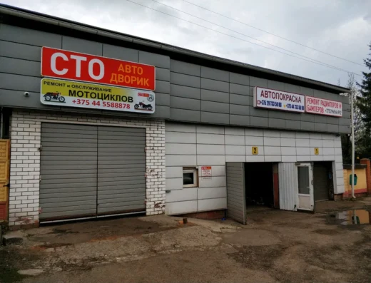 СТО «Автодворик»