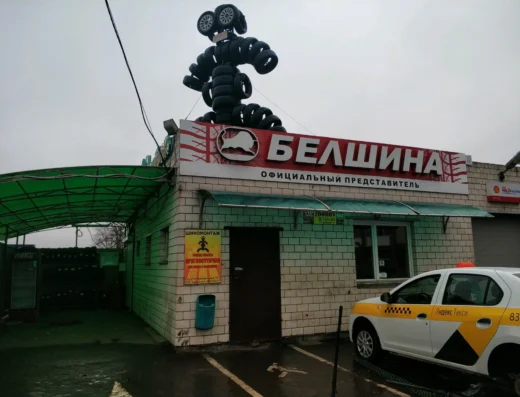 Шиномонтаж «Шинный двор»