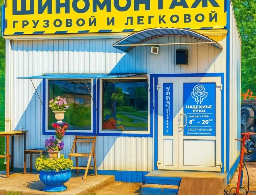 Шиномонтаж «Надёжные руки»