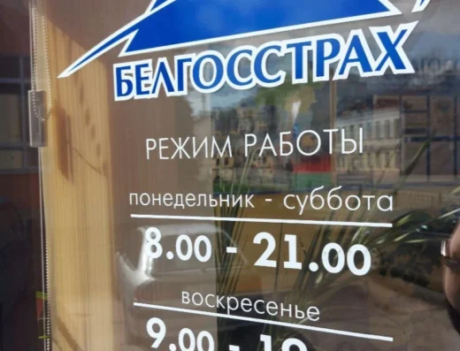 Белгосстрах