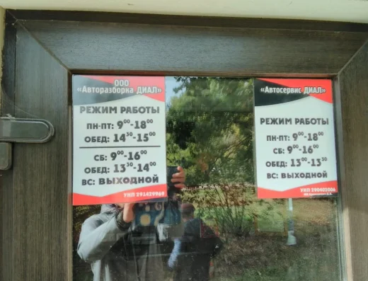 Авторазборка «Диал»