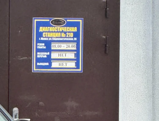 Диагностическая станция №210