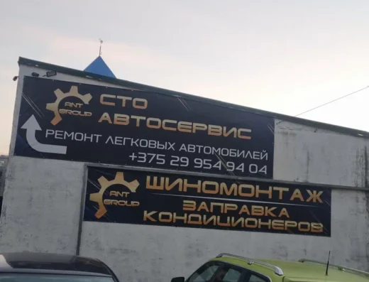 СТО «Ант-групп»