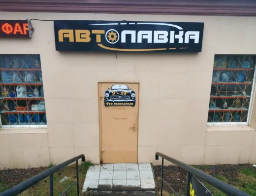 Автомагазин «Автолавка»