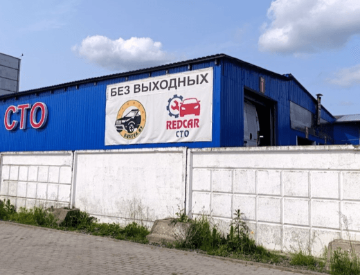 СТО «Редкар»