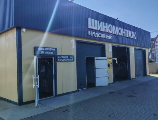 Шиномонтаж «Надёжный»
