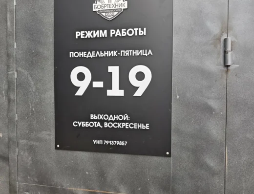СТО «Бобртехник»
