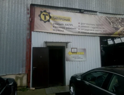 Ремонт АКПП «Типтроник»